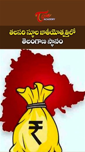 Telangana Per Capita GNP Ranking Explained | Economic Growth | స్థూల జాతీయోత్పత్తిలో తెలంగాణ స్థానం
