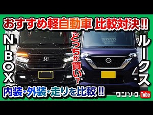 [Recommended Kei Car Showdown 2022!] Honda N-BOX Custom vs Nissan Roox Highway Star: A thorough c...