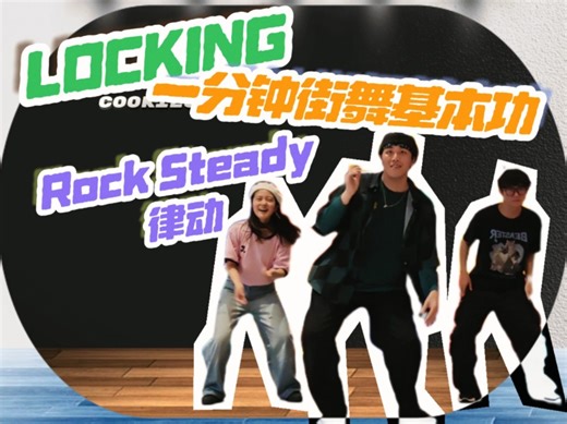 一分钟学locking｜rock steady律动