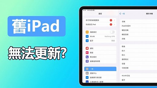 如何解決舊 iPad 無法更新的問題？教你輕鬆將舊 iPad 更新 iOS 系統！