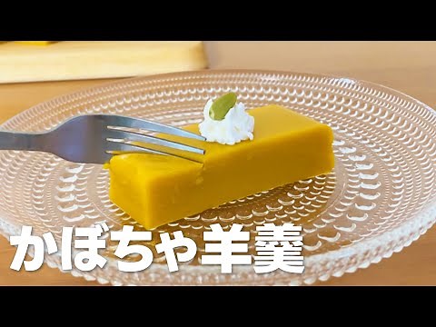 かぼちゃ羊羹の作り方 / かぼちゃの和菓子スイーツ!! 簡単お菓子作りレシピ