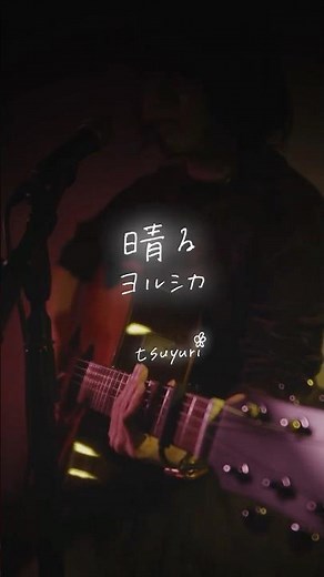 晴る/ヨルシカ 弾き語り
