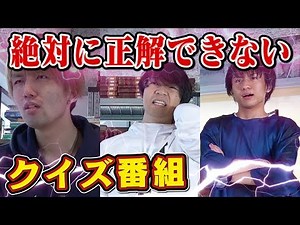 絶対に正解できないクイズ番組