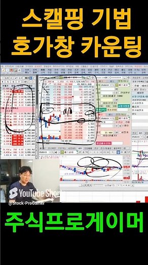 스캘핑기법 호가창 카운팅 #실전매매영상 #초단타 #스캘핑 #단타