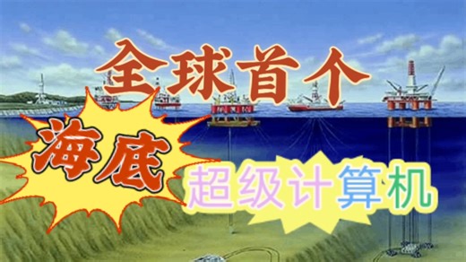 海底超级计算机来了，我国在海洋信息化领域取得重大突破。海底数据中心：为海洋事业提供强大算力支持，为海上风电等领域提供数据支持中国崛起强大#海底超级计算机来了