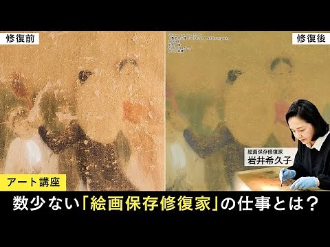 [Art Course] Kikuko Iwai, a painting conservator, brings masterpieces back to life in the modern ...
