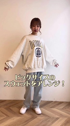 スウェットのオーバーサイズアレンジ【着こなしTips】