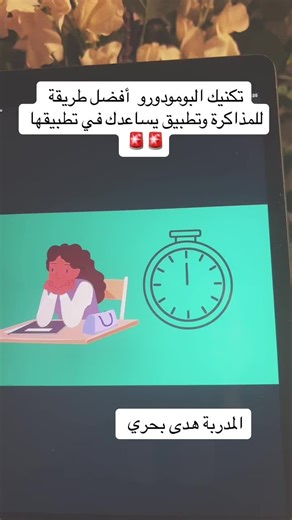 تكنيك البومودورو: أفضل طريقة للمذاكرة