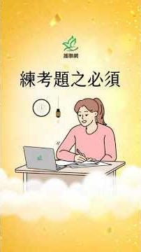 練考題之必須 #高考護理師 #shorts #考試技巧 #考試準備