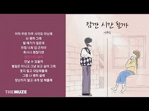 이무진(LEE MU JIN) - 잠깐 시간 될까 | 가사