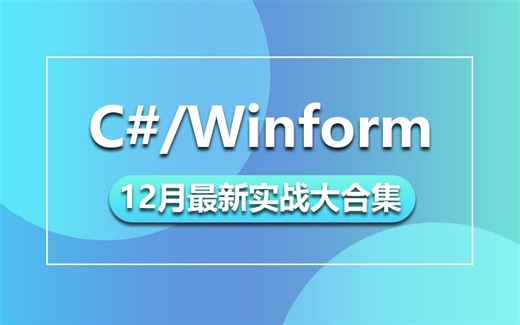 【12月最新Winform教程大合集】从零手写Winform仓库温控系统实战完整版教程+控件开发+天气工具开发（C#/WPF上位机）B0503