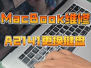苹果笔记本MacBook pro16寸A2141键盘部分按键无作用，经判定是键盘问题更换键盘过程很解压吧。