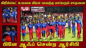 48K views · 1.7K reactions | கிரிக்கெட் உலகை மிரள வைத்த மாபெரும் சாதனை.. வெறும் 1 சதவீத வாய்ப்பில் பிளே ஆஃப் சென்ற ஆர்சிபி #csk #msdhoni #rcb #viratkohli #BCCI #ipl2024 #ipl #CricketWorld #cricketfever #RajCricketWorld #cricketnews #cricket | Tamil ViVi | Facebook