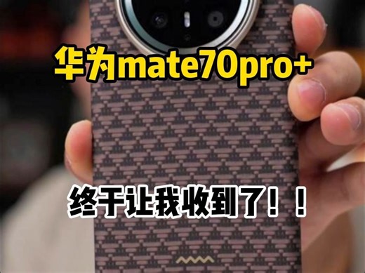 华为mate70pro+，终于让我收到了！！ #华为mate70Pro #手机贴膜 #郝金彪