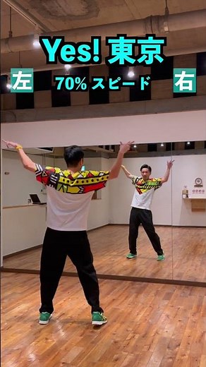 【70%スピード】Yes! 東京 / EBiDAN (恵比寿学園男子部) / 踊り方 / スロー