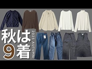 【2025秋は9枚を着回す】35歳主婦少ない服を着倒す｜シンプルライフ