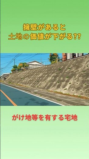 【不動産の減価要因/土地】がけ地補正/擁壁 #土地 #不動産 #不動産投資 #リフォーム #マイホーム #擁壁 #固定資産税 #相続 #相続税 #贈与税