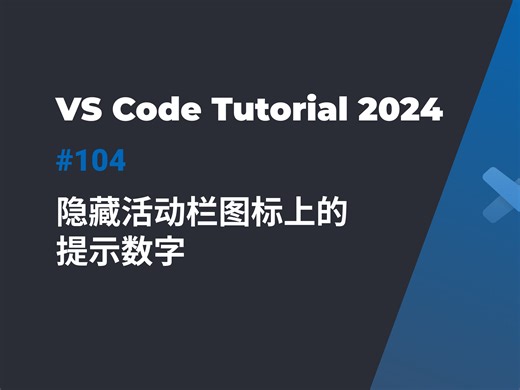 如何在 VS Code 中隐藏/显示活动栏图标的提示数字