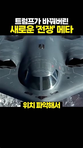 트럼프가 바꿔버린 새로운 '전쟁' 메타