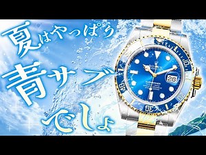 夏はやっぱり青サブでしょ！ロレックス大人気サブマリーナーデイトを特別プライスでご紹介！【ブランドバンク名古屋】