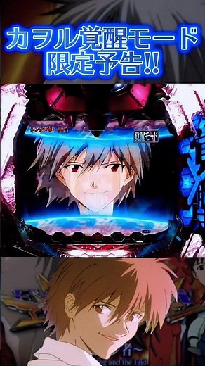 覚醒モード限定予告!!【CR新世紀エヴァンゲリオン～最後のシ者～】#shorts #パチンコ #エヴァ