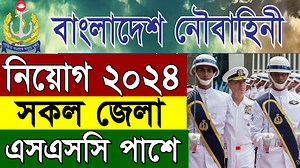 568K views · 8K reactions | SSC পাশে  বাংলাদেশ নৌবাহিনী নিয়োগ ২০২৪...