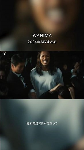 #WANIMA 2024年のMVまとめ🔥今年も熱い楽曲とエネルギッシュな映像でパワーをくれたWANIMAの楽曲💪思い出の曲はありますか？👀
