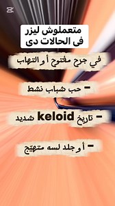 متعملوش ليزر فى الحالات دى #جلدية #جلديةوتجميل #الشعر #skincareroutine #الجلد | د. نهلة ماهر - Dr. Nahla Maher