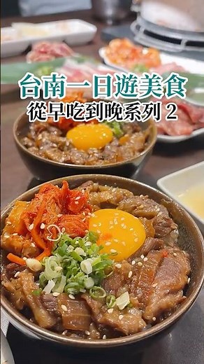 台南從早吃到晚一日遊美食，去台南玩看這部影片！ #台南美食 #台南旅遊 #tainan #台南小吃 #台南