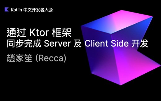 【直播回放】通过 Ktor 框架同步完成 Server 及 Client Side 开发 | 2022 Kotlin 中文开发者大会 Day 1