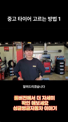 How to Choose Used Tires #CheonanTires #SmileTires #automobile #smartphone #CarTips