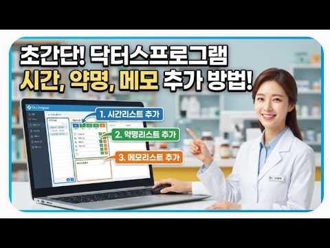 시간리스트, 약명리스트, 메모리스트 추가하는 방법(닥터스프로그램)