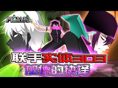 MC战纪Ⅲ 03： 实体303联手末影人加德，入侵诡异森林的开端