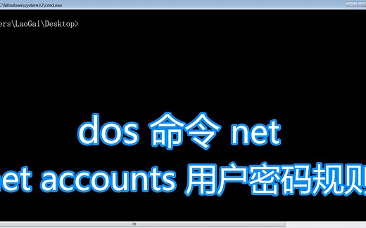 dos命令net教程，net account设置用户密码登录规则组策略账户