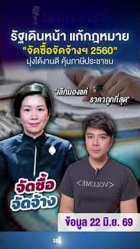 รัฐบาลเดินหน้า แก้กฎหมาย "จัดซื้อจัดจ้าง" มุ่งได้งานดี คุ้มภาษีประชาชน #จัดซื้อจัดจ้าง #แก้กฎหมาย