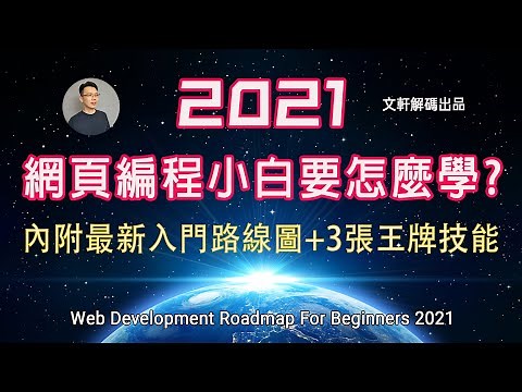 2021 網頁編程自學小白要怎麼學才能真真快速入門編程? (內附路線圖 + 3個王牌技能) | Web Development Roadmap For Beginners 2021