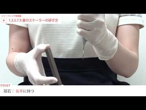 シャープニング 実践編 01 [ 1・2・5・7・9]のスケーラーの研ぎ方