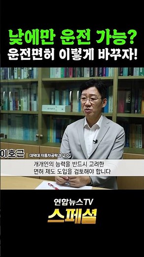 낮에만 운전 가능? 운전면허 이렇게 바꾸자 ! #연합뉴스TV스페셜 #고령운전자 #교통사고 #안전운전 #노인 #이동권 #급발진 / 연합뉴스TV(YonhapnewsTV)