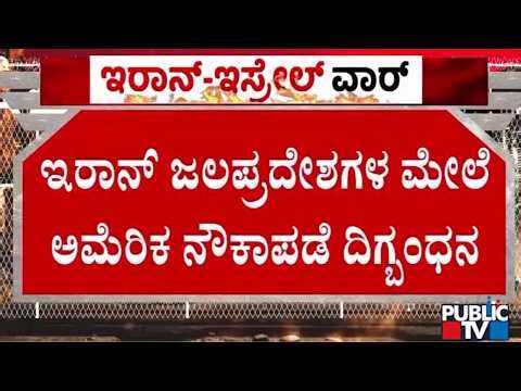 US To Begin Blockade Of Iranian Ports From April 13; What Does It Mean..?