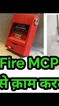 What is a Fire MCP (Manual Call Point) and how does it work? #firesafety #fire #firetraining