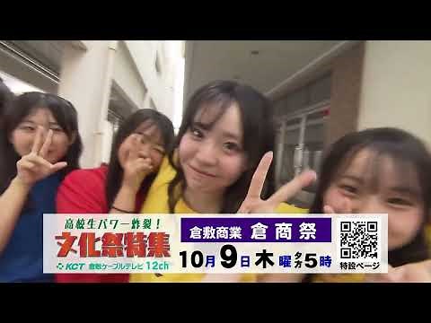 【高校文化祭特集2025】倉敷商業高校「倉商祭」