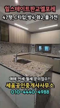 분당 대장동, 힐스테이트판교엘포레 신축아파트 47평 C타입 문의환영!!