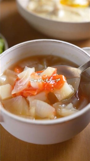 ほっこり旨い！じゃがいもスープが10分で完成｜ぷちトマトで酸味もほどよい