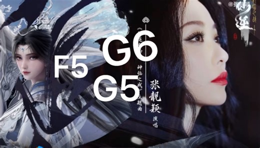 【华语乐坛最难的歌？】F5 G5 G6 全上阵 大小切换 极端模式 续航耐力全需要 只是有点像像玛丽亚咖喱 张靓颖追