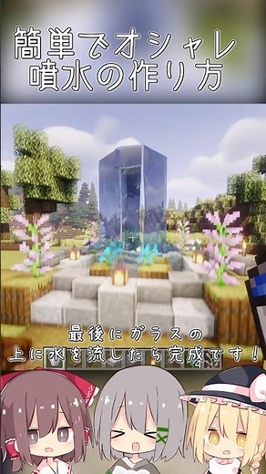 簡単でオシャレ✨噴水の作り方❗️ #マイクラ #ゆっくり実況 #建築 #噴水