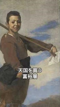 《1分名画 0625》天国を買う富裕層｜ホセ・デ・リベラ《えび足の少年》