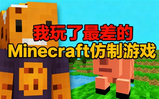 [中配]我玩了最差的 Minecraft 仿制游戏 - aCookieGod