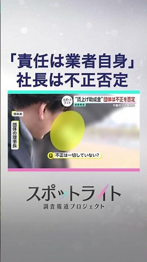 キャリアアップ助成金 不正受給を指南と証言「最初から正社員でしたが・・」電話音声も【スポットライト】調査報道プロジェクト