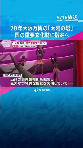 “70年大阪万博”の『太陽の塔』国の重要文化財に指定へ 「最先端技術を結集、高度経済成長期を象徴」 #shorts #読売テレビニュース