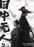 武侠动作电影《目中无人2》2023影院见 谢苗搭档杨恩又上演复仇之战